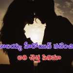 Worst Movie: వామ్మో, ఒకే సినిమాలో 30 ముద్దు సీన్లు – బాలయ్య హీరోయిన్ నటించిన ఈ మూవీ.. ఇండియాలోనే వరెస్ట్!