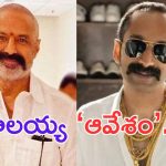 Nandamuri Bala Krishna: బాలయ్య ‘ఆవేశం’.. 20 ఏళ్ల రూల్ కు బ్రేక్