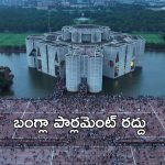 Bangladesh : బంగ్లాదేశ్ పార్లమెంట్ రద్దు.. కొత్త ప్రభుత్వానికి మద్దతివ్వని విద్యార్థి ఉద్యమం