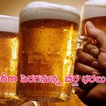 Beer Price Hike: మందుబాబులకు బ్యాడ్ న్యూస్.. భారీగా పెరగనున్న బీర్ల ధరలు!