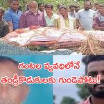 Bhupalpalli: ఘోర విషాదం.. ఒకేరోజు తండ్రీకొడుకులకు గుండెపోటు