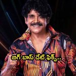 Bigg Boss 8 Telugu: ‘బిగ్ బాస్ సీజన్ 8’ డేట్ ఫిక్స్.. అన్‌లిమిటెడ్ ఫన్, ఎంటర్‌టైన్‌మెంట్‌!