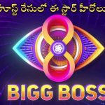 Bigg Boss 8 Telugu: ‘బిగ్‌బాస్ 8’ హూస్ట్ రేస్‌లో ఈ స్టార్ హీరోస్.. రెస్ట్ తీసుకోనున్న నాగార్జున..!