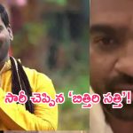 Bitthiri Sathi: క్షమాపణలు చెప్పిన ‘బిత్తిరి సత్తి’.. అసలేం జరిగిందంటే?
