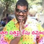 Bithiri Sathi: నటుడు, కమెడియన్ బిత్తిరి సత్తిపై కేసు నమోదు