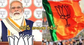 Jammu Kashmir: జమ్మూకశ్మీర్‌లో ఎలక్షన్స్..బీజేపీ అభ్యర్థుల జాబితా రిలీజ్