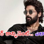 Pushpa 2: అల్లు అర్జున్ ఓవర్ కాన్ఫిడెన్స్ .. ప్రభాస్ ను బీట్ చేస్తాడా.. ?