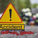 Road Accident: ప్రైవేట్ బస్సు బోల్తా.. 30మందికి గాయాలు