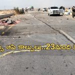 Pakistan: బస్సు ఆపి కాల్పులు చేసిన ఉగ్రవాదులు.. 23 మంది మృతి