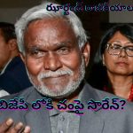 Champai Soren: ఝార్ఖండ్ రాజకీయాల్లో కలకలం.. ఎమ్మెల్యేలతో బిజేపీలోకి చంపై సోరేన్!!