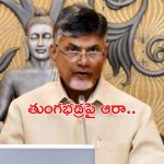 CM Chandrababu: తుంగభద్ర డ్యామ్ కొట్టుకుపోవడంపై సీఎం చంద్రబాబు ఆరా.. కర్నూల్ జిల్లాకు వరద ముప్పు?