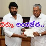 Chiranjeevi: కేరళ సీఎంను కలిసి విరాళం అందజేసిన మెగాస్టార్