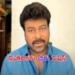Committee Kurrollu: కమిటీ కుర్రోళ్ళు పై “చిరు” సందేశం.. నిహారికపై అంత నమ్మకమా ?