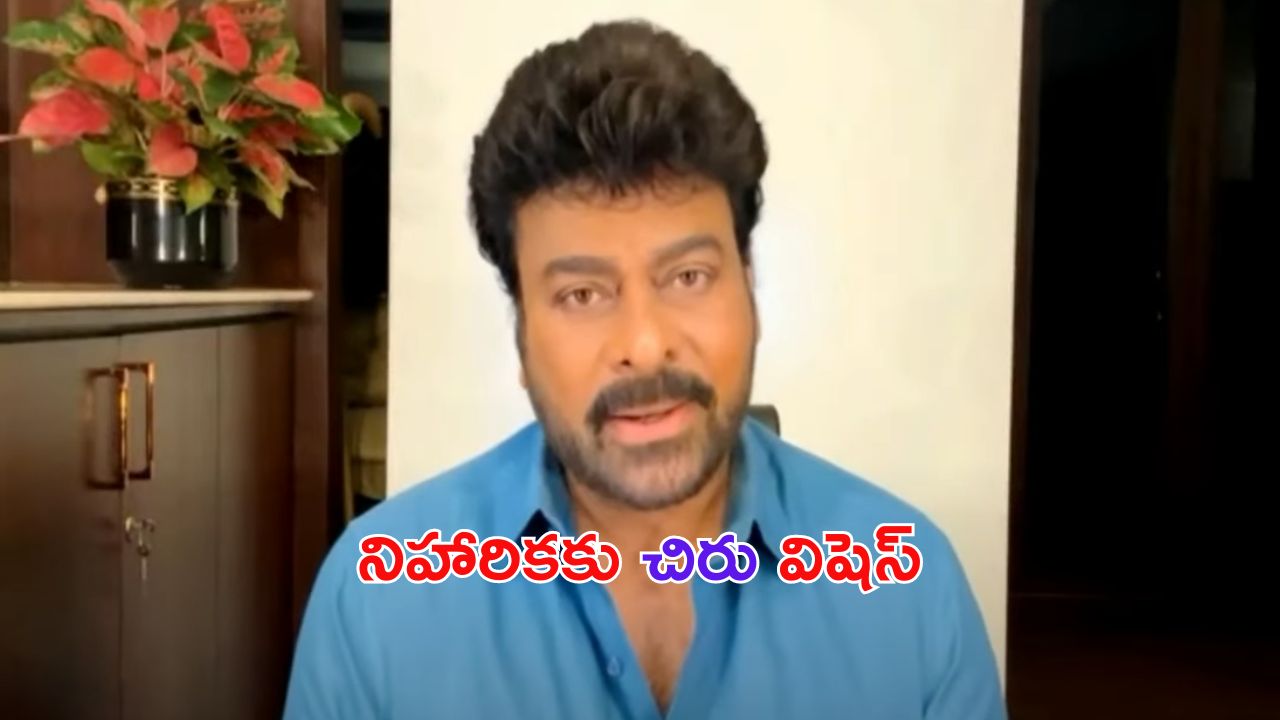 Committee Kurrollu: కమిటీ కుర్రోళ్ళు పై "చిరు" సందేశం.. నిహారికపై అంత నమ్మకమా ?