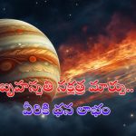 Jupiter Transit 2024: ఆగస్ట్ 28న మృగశిర నక్షత్రంలోకి బృహస్పతి సంచారం.. ఈ రాశుల వారికి ధనలాభం