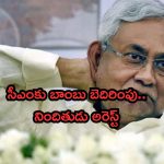 Bihar Bomb threat: బీహార్ సీఎం నితీశ్‌కుమార్‌కు బెదిరింపు మెయిల్..నిందితుడు అరెస్టు