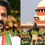 CM Revanth Reddy: కవిత బెయిల్‌పై వ్యాఖ్యలు.. సుప్రీంకోర్టుపై సీఎం రేవంత్ సంచలన ట్వీట్