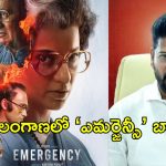 CM Revanth Reddy: సీఎం కీలక నిర్ణయం.. తెలంగాణలో ‘ఎమర్జెన్సీ’ మూవీ బ్యాన్!