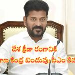 CM Revanth Reddy: ఒలింపిక్స్‌కు హైదరాబాద్ వేదికగా మారాలి: సీఎం రేవంత్