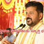 CM Revanth Reddy: మిత్రులకు ఫాంహౌస్‌లు ఉన్నా కూల్చివేతలే..సీఎం రేవంత్ రెడ్డి
