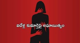 Macharla Crime: మాచర్లలో దారుణం.. మూడేళ్ల చిన్నారిపై తండ్రి ఘాతుకం