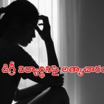 Rape in Bengaluru: బెంగళూరులో మరో యువతి పై దారుణం.. లిఫ్ట్ పేరుతో బైక్ ఎక్కించుకుని..
