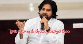 Deputy CM Pawan Kalyan: పంచాయతీల్లో మలిదశ విప్లవం.. డిప్యూటీ సీఎం పవన్ కల్యాణ్