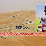 Telangana Man Dies In Desert: సౌదీ అరేబియా ఎడారిలో తెలంగాణ యువకుడి మృతి.. ఫోన్ సిగ్నల్ లేక తీవ్ర ఎండకు..