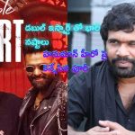 Double Ismart Losses: భారీ నష్టాల్లో హనుమాన్ ప్రొడ్యూసర్‌.. కొత్త ఆఫర్ తీసుకొచ్చిన పూరీ!