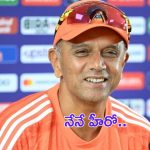Dravid Biopic: మరో హీరో ఎందుకు? నేనే చేస్తా: ద్రవిడ్