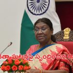 President Droupadi Murmu: ఉపేక్షించింది ఇక చాలు.. మేలుకోండి: కోల్‌కతా రేప్ ఘటనపై రాష్ట్రపతి