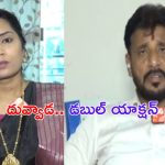 Duvvada Srinivas: మాట మార్చిన దువ్వాడ.. పవన్ కల్యాణ్ గురించి అప్పుడలా.. ఇప్పుడిలా..