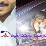 Duvvada Srinivas : రచ్చకెక్కిన ఎమ్మెల్సీ దువ్వాడ కుటుంబ వివాదం.. అర్థరాత్రి హైడ్రామా.. అసలేం జరిగింది ?