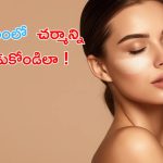 Skin Care Tips For Monsoon: వర్షాకాలంలో వచ్చే చర్మ సమస్యలకు చెక్ పెట్టండిలా ?