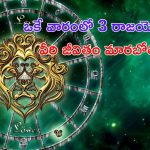 Lucky Zodiac Signs: ఒకే వారంలో 3 రాజయోగాలు.. ఈ రాశులపై కుబేరుడి అనుగ్రహం