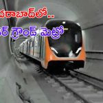 Hyderabad Metro: హైదరాబాద్‌లో అండర్ గ్రౌండ్ మెట్రో..  ఎక్కడినుంచంటే ?