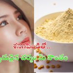 Besan For Skin: శనగపిండితో మృదువైన చర్మం మీ సొంతం !
