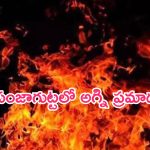 Fire Accident In Panjagutta: పంజాగుట్టలో అగ్ని ప్రమాదం.. పెట్రోల్ బంక్‌లో ఎగిసిపడిన మంటలు