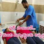 Food poisoning: నాగర్ కర్నూల్‌ జిల్లాలో ఫుడ్ పాయిజన్..40 మందికి అస్వస్థత