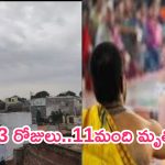 Jogulamba Gadwal: 13 రోజులు..11 మంది మృత్యువాత..భయం గుప్పిట్లో కొండాపూర్ వాసులు!
