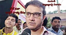 Ganguly Kolkata Doctor Murder| 'నా వ్యాఖ్యలను తప్పుగా అర్థం చేసుకున్నారు'.. కోల్‌కతా డాక్టర్ హత్య కేసుపై గంగూలీ