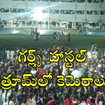 Engineering Girls Hostel: అర్ధరాత్రి కాలేజీ అమ్మాయిల ఆందోళన..బాత్రూమ్‌లో సీసీ కెమెరాలు.. సీఎం ఆగ్రహం!