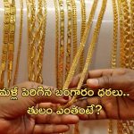 Gold price today: షాకింగ్ న్యూస్.. మళ్లీ పెరిగిన బంగారం ధరలు..ఈసారి ఏకంగా!