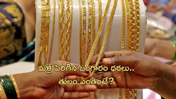 Gold price today: షాకింగ్ న్యూస్.. మళ్లీ పెరిగిన బంగారం ధరలు..ఈసారి ఏకంగా!