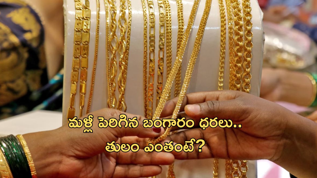 Gold price today: షాకింగ్ న్యూస్.. మళ్లీ పెరిగిన బంగారం ధరలు..ఈసారి ఏకంగా!