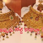 Gold Rates : పెళ్ళిళ్ల సీజన్ మొదలైంది.. మరి బంగారం ధరల మాటేంటి ?