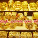 Gold Rates Today: మహిళలకు గుడ్ న్యూస్.. తగ్గిన బంగారం ధరలు..తులం ఎంతంటే?