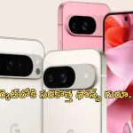 Google Pixel 9: అబ్బురపరిచే గూగుల్ పిక్సెల్‌ 9 సిరీస్‌.. ధర ఎంతో తెలుసా?