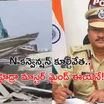 HYDRAA BOSS: ఎన్ కన్వెన్షన్ కూల్చివేత మాస్టర్ మైండ్, హైడ్రా బాస్ ఈయనే.. హైద్రాబాద్ క్లీన్ చేయడమే లక్ష్యం