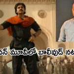 Hari Hara Veera Mallu: పవన్ కల్యాణ్ ‘హరిహర వీరమల్లు’ అప్‌డేట్‌.. సినిమాల్లోకి బాలీవుడ్‌ లెజెండరీ నటుడు!